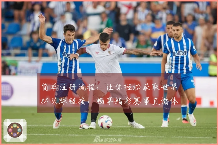 简单注册流程，让你轻松获取世界杯买球链接，畅享精彩赛事直播体验