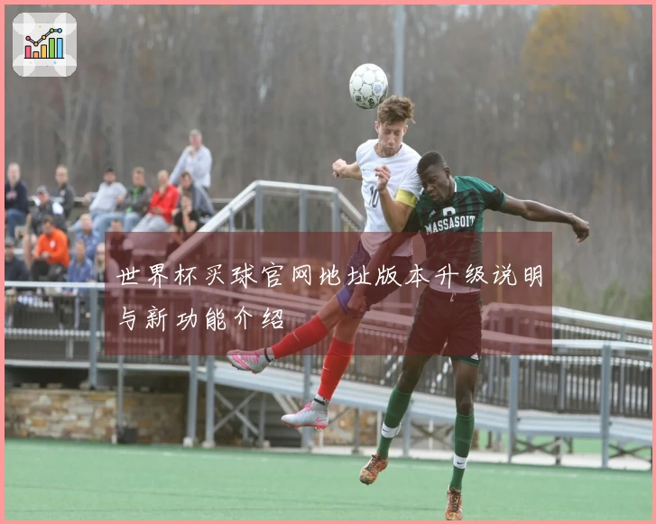 世界杯买球官网地址版本升级说明与新功能介绍