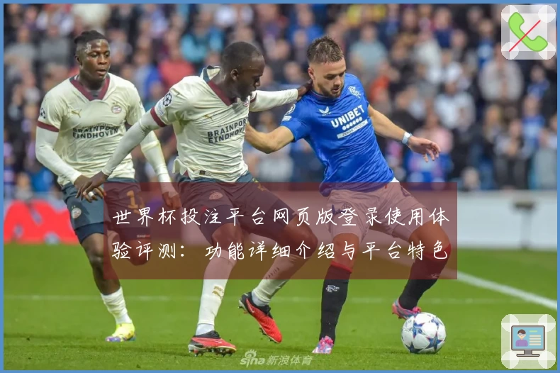 世界杯投注平台网页版登录使用体验评测：功能详细介绍与平台特色分析